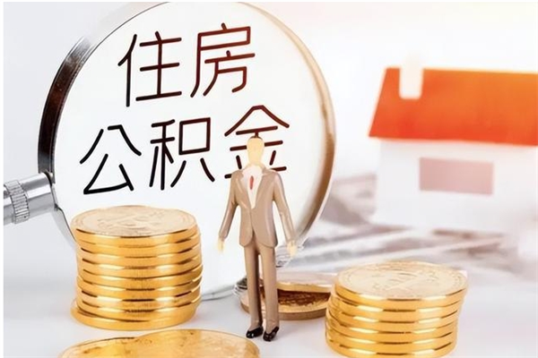 宝应县户口怎么取出住房公积金（居民户口怎么取公积金）