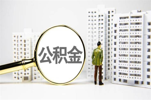 宝应县代提公积金（代提公积金犯法吗）