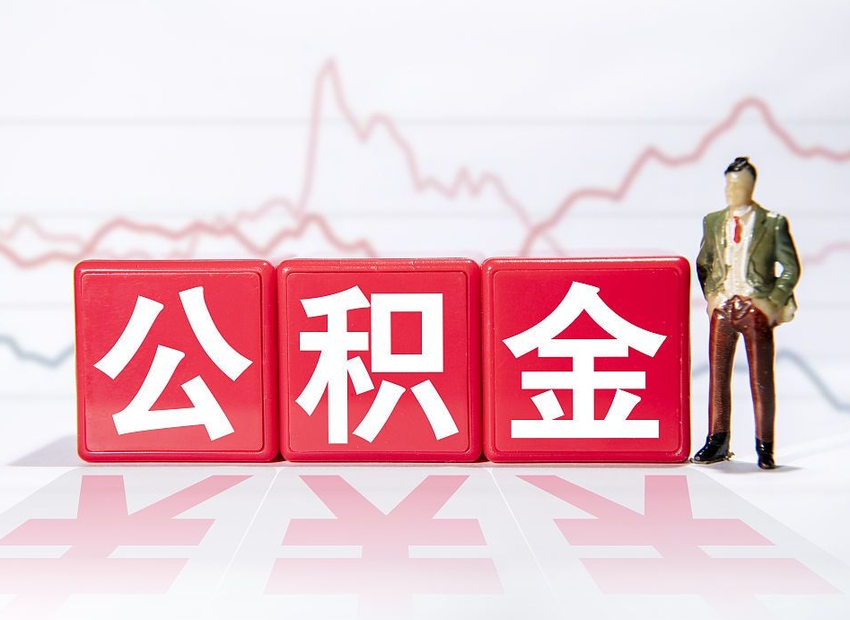 宝应县公积金离职取条件（公积金离职提取流程2020）