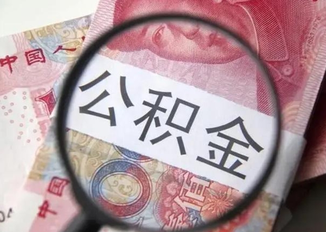 宝应县离职可以领取公积金吗（离职之后可以领公积金）