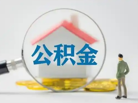 宝应县住房公积金离职后多久能取出来（公积金离职多长时间能取）