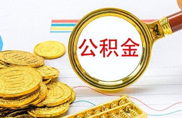 宝应县离职公积金一次性取资料（离职公积金全额提取怎么办理）